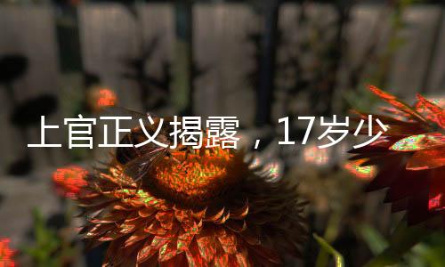 上官正義揭露，17歲少女代孕事件震驚社會