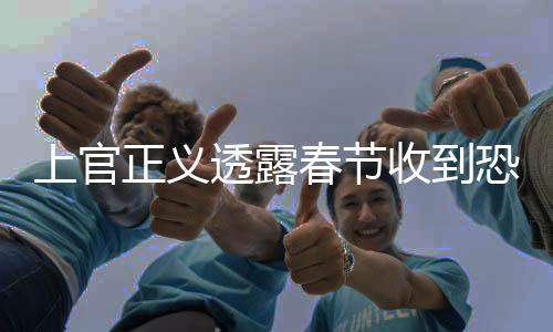 上官正義透露春節(jié)收到恐嚇短信，引發(fā)社會(huì)關(guān)注