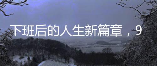 下班后的人生新篇章，90后醫(yī)生開寶馬擺小吃攤六年之路