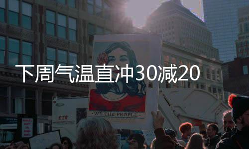 下周氣溫直沖30減20攝氏度，溫差大幅擺動(dòng)，衣物挑戰(zhàn)創(chuàng)新邊界——普及夏季服裝新思路的挑戰(zhàn)