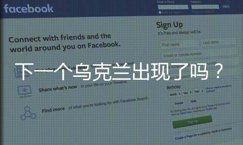 下一個烏克蘭出現(xiàn)了嗎？全球視角下的觀察與思考