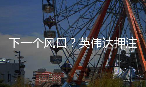 下一個(gè)風(fēng)口？英偉達(dá)押注機(jī)器人作為未來增長(zhǎng)點(diǎn)