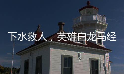 下水救人，英雄白龍馬經(jīng)歷病魔重重