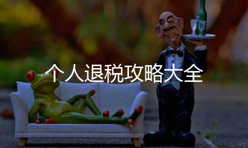 個人退稅攻略大全
