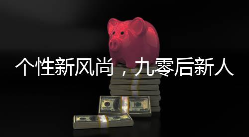個(gè)性新風(fēng)尚，九零后新人傾心海底撈夢(mèng)幻婚禮紀(jì)實(shí)