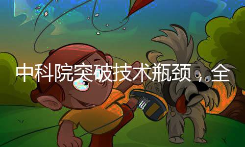 中科院突破技術(shù)瓶頸，全固態(tài)DUV光源技術(shù)成功研發(fā)