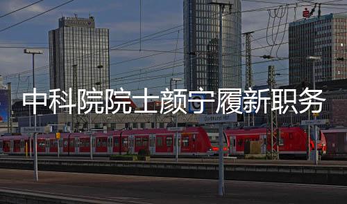 中科院院士顏寧履新職務，新角色引領(lǐng)科學前沿