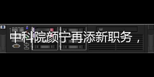 中科院顏寧再添新職務(wù)，揭秘其在科研領(lǐng)域的卓越貢獻(xiàn)及未來發(fā)展動(dòng)向