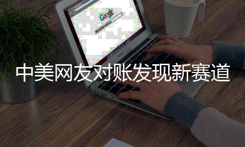中美網友對賬發(fā)現(xiàn)新賽道，兩大文化體系交流出新成果