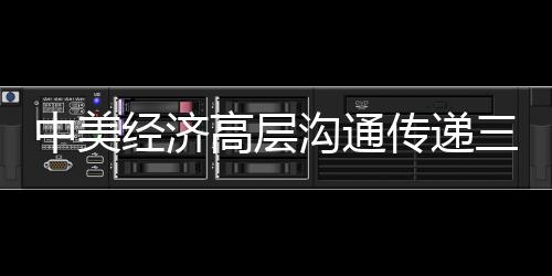 中美經(jīng)濟高層溝通傳遞三重信號，展望合作新篇章