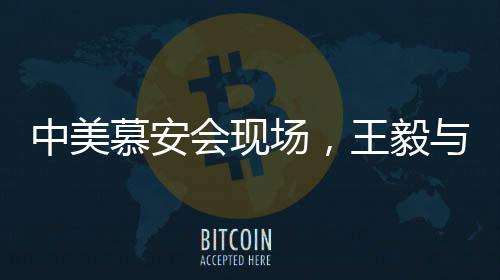 中美慕安會(huì)現(xiàn)場(chǎng)，王毅與萬斯的對(duì)比引發(fā)深思