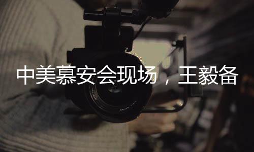 中美慕安會現(xiàn)場，王毅備受矚目與萬斯冷場的對比