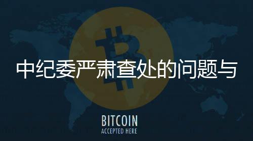 中紀(jì)委嚴(yán)肅查處的問題與春晚的關(guān)聯(lián)