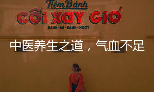 中醫(yī)養(yǎng)生之道，氣血不足時，多出去玩