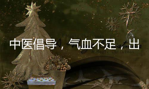 中醫(yī)倡導(dǎo)，氣血不足，出門走走，與大自然互動(dòng)