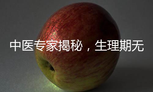 中醫(yī)專家揭秘，生理期無痛感的女性可能更易孕