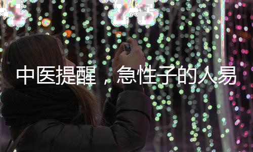 中醫(yī)提醒，急性子的人易生病——解析性格與健康關(guān)系