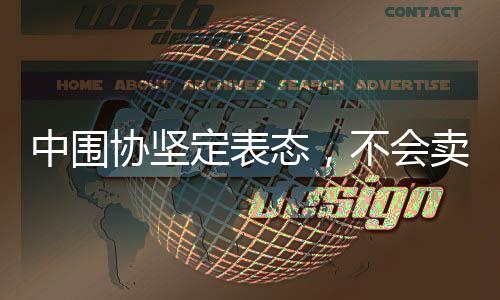 中圍協(xié)堅定表態(tài)，不會賣柯潔，更不會放棄圍甲聯(lián)賽