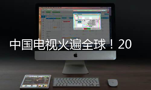 中國電視火遍全球！2024年出口超1.1億臺 420萬涌入日本