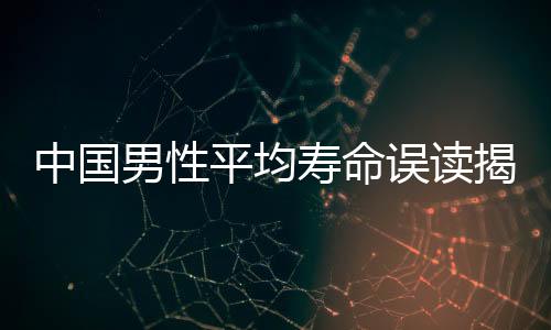 中國男性平均壽命誤讀揭秘，真相背后的數(shù)據(jù)解析