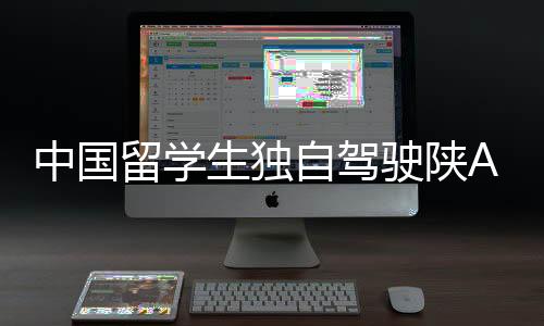 中國留學(xué)生獨(dú)自駕駛陜A千里走單騎，成功抵達(dá)倫敦