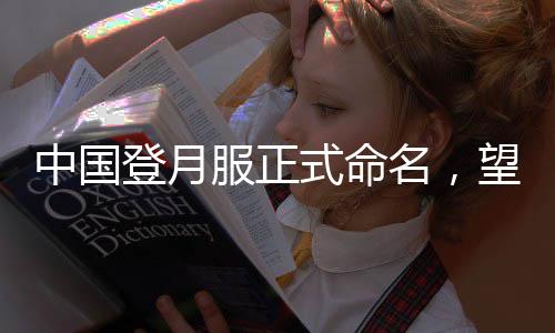 中國登月服正式命名，望宇——邁向月球的宇宙探索者新裝