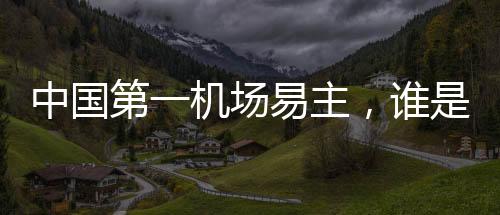 中國(guó)第一機(jī)場(chǎng)易主，誰(shuí)是上海真正的對(duì)手？