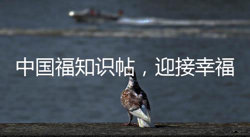 中國(guó)福知識(shí)帖，迎接幸福的瞬間