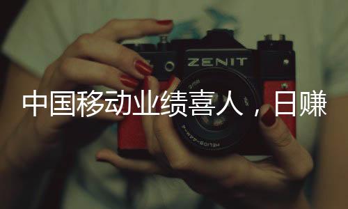 中國移動業(yè)績喜人，日賺3.79億，中國移動的市場表現(xiàn)和業(yè)務(wù)分析