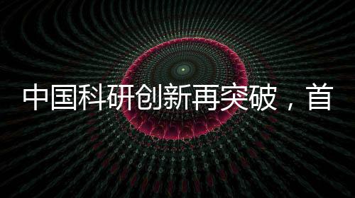 中國(guó)科研創(chuàng)新再突破，首款碳14核電池成功研制引領(lǐng)能源革新前沿