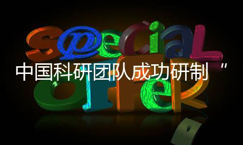中國科研團(tuán)隊成功研制“破曉”皮秒閃存器件 實現(xiàn)亞1納秒閃存