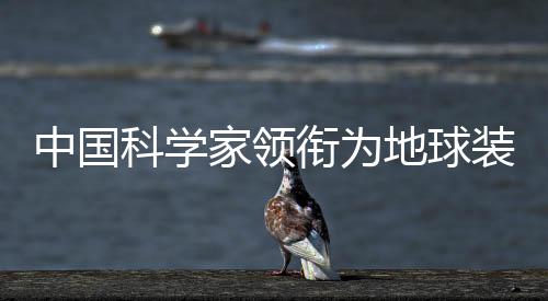 中國(guó)科學(xué)家領(lǐng)銜為地球裝上多星組網(wǎng)高精度“陽光掃描儀”
