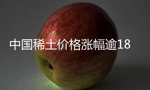 中國稀土價格漲幅逾18%，市場趨勢向好