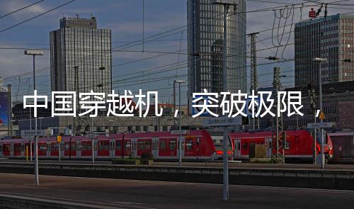 中國穿越機，突破極限，百公里加速震撼全球