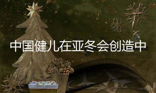 中國健兒在亞冬會創(chuàng)造中國速度