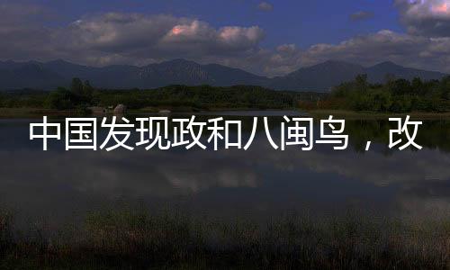 中國(guó)發(fā)現(xiàn)政和八閩鳥(niǎo)，改寫(xiě)鳥(niǎo)類(lèi)演化史的重大發(fā)現(xiàn)