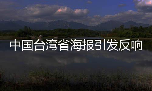 中國臺灣省海報引發(fā)反響，民進黨當局被觸動防線