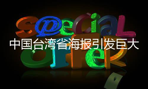 中國(guó)臺(tái)灣省海報(bào)引發(fā)巨大反響，民進(jìn)黨當(dāng)局遭遇心理防線破裂