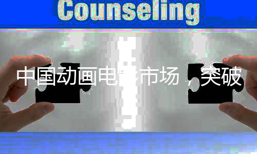 中國動畫電影市場，突破十億的六部佳作