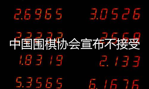 中國圍棋協(xié)會宣布不接受LG杯第3局結(jié)果，引發(fā)業(yè)界熱議