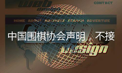 中國圍棋協(xié)會聲明，不接受LG杯第3局結(jié)果