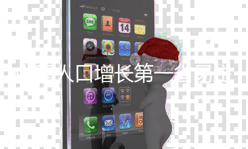 中國人口增長第一省易主，揭秘新領頭羊的崛起之路