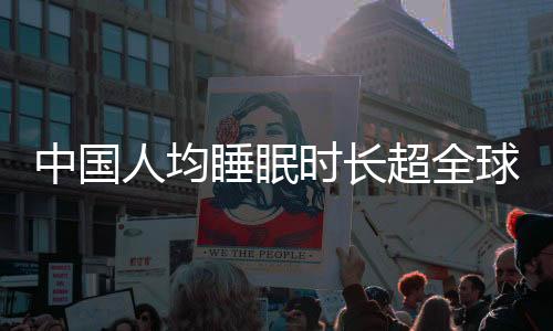 中國人均睡眠時(shí)長超全球水平，探究背后的原因與影響