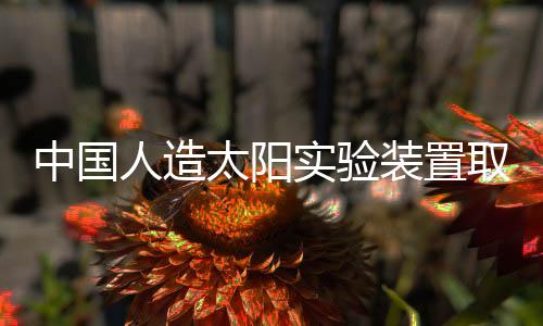 中國人造太陽實驗裝置取得重大成果，打破能源科技新紀元的一二三四五六七八九十步里程碑
