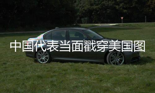 中國代表當面戳穿美國圖謀，揭秘大國博弈背后的真相