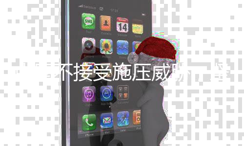 中國(guó)不接受施壓威脅，堅(jiān)定立場(chǎng)，維護(hù)核心利益
