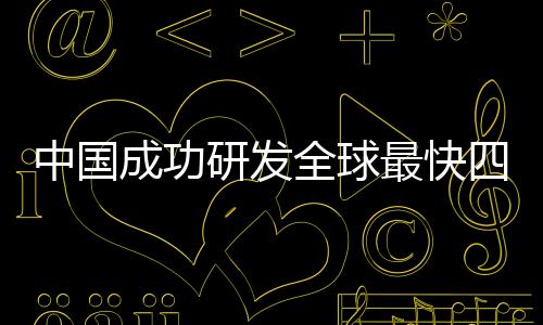 中國(guó)成功研發(fā)全球最快四足機(jī)器人，領(lǐng)跑科技創(chuàng)新賽道