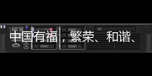 中國有福，繁榮、和諧、韌性的多彩畫卷