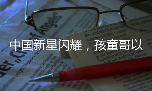 中國新星閃耀，孩童哥以超凡街舞技巧驚艷全場(chǎng)，力挫外國大神級(jí)舞者