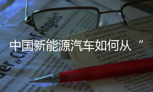 中國新能源汽車如何從“出海”到“出圈”？